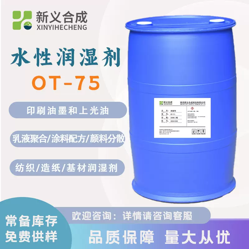 新义合成 润湿剂OT-75 阴离子表面活性剂乳化剂 湿润分散剂涂料用