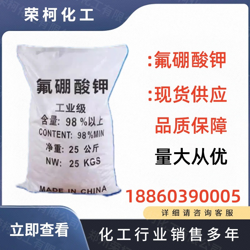 量大从优氟硼酸钾 助溶剂 催化剂 电镀焊接剂 工业级氟硼酸钾