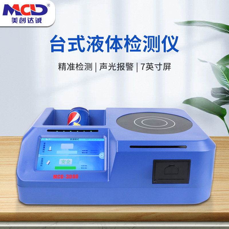 MCD-3000台式液探易燃易爆液体检测仪地铁车站机场医院高精度检测