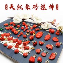 正品天然朱砂滴溜 民族风吊坠diy配件貔貅宝宝佛特色莲蓬手链挂件