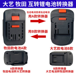 Jingdayi Battery to Mutian Fuge Red Songjiang Mi Body Converter Power Tool Accessories Battery Conversion