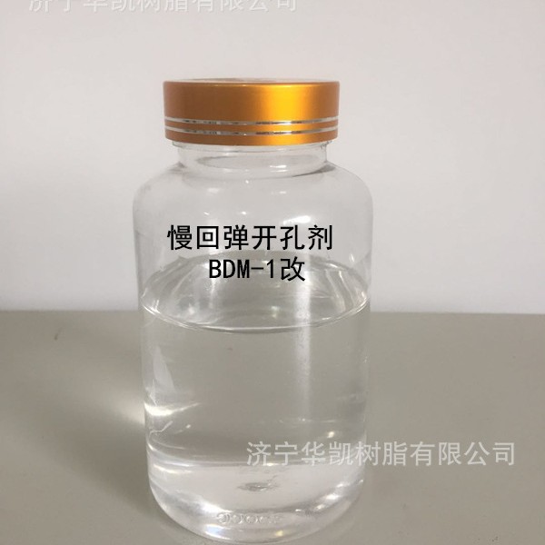 慢回弹开孔剂BDM-1(改性) 反应型开孔剂