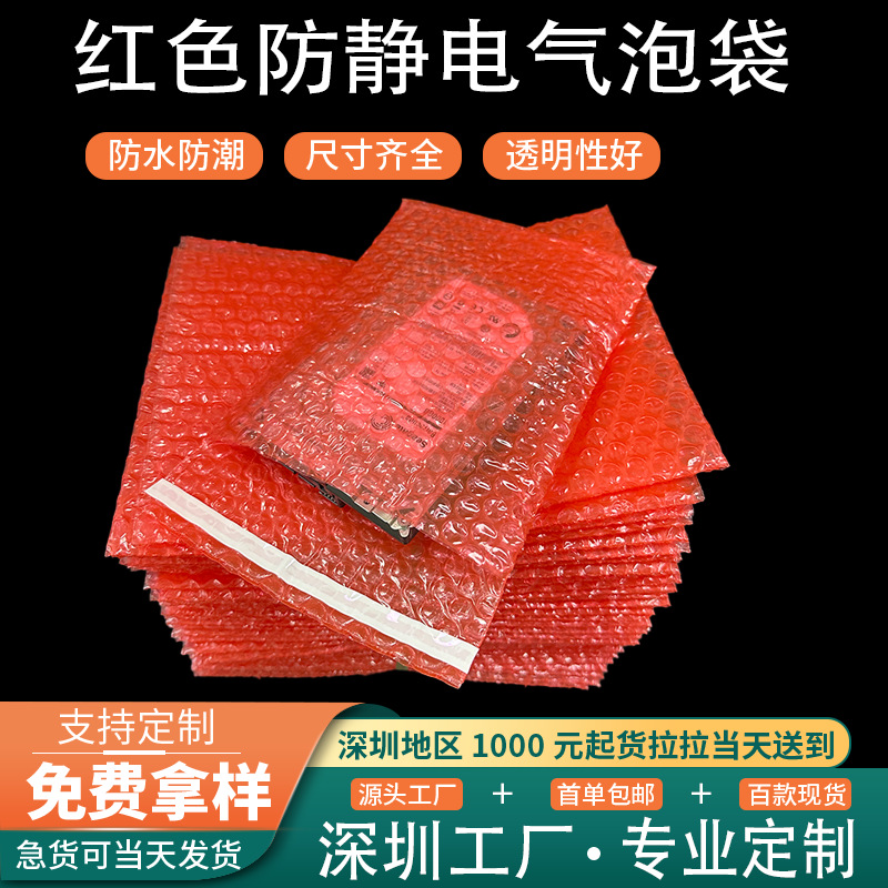 自粘封口红色防静电气泡袋泡泡袋泡沫袋汽泡袋包装袋全新料气泡膜