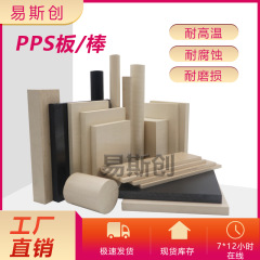 厂家批发PPS板加工索尔维Fortron1140L4黑色增强本色加玻纤PPS棒