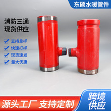 消防三通接头异径消防用水管管件 消防箱专用管道配件消防管件