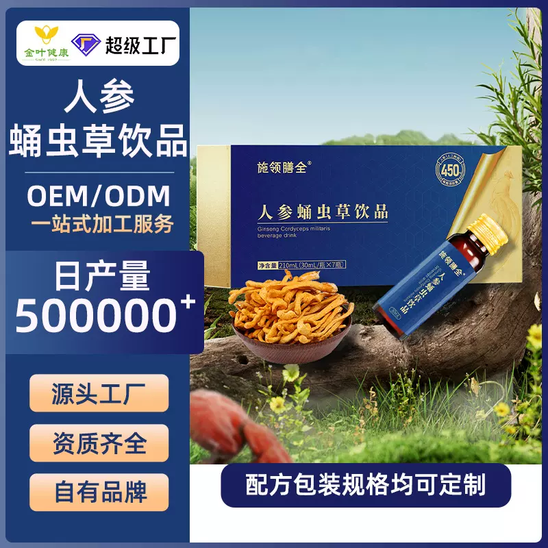 贴牌定制人参蛹虫草饮品男性滋补药食同源源头工厂OEM/ODM代加工