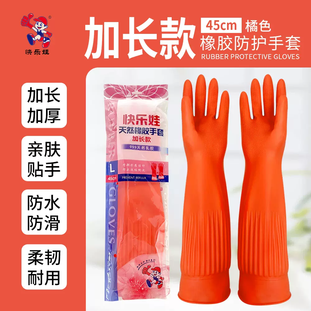 快乐娃加长橡胶防护手套清洁家务洗衣服洗碗厨房乳胶加厚耐用手套