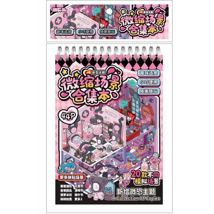 新款冒险主题微缩场景贴纸合集本3d立体造景小屋创意diy堆叠玩具|undefined