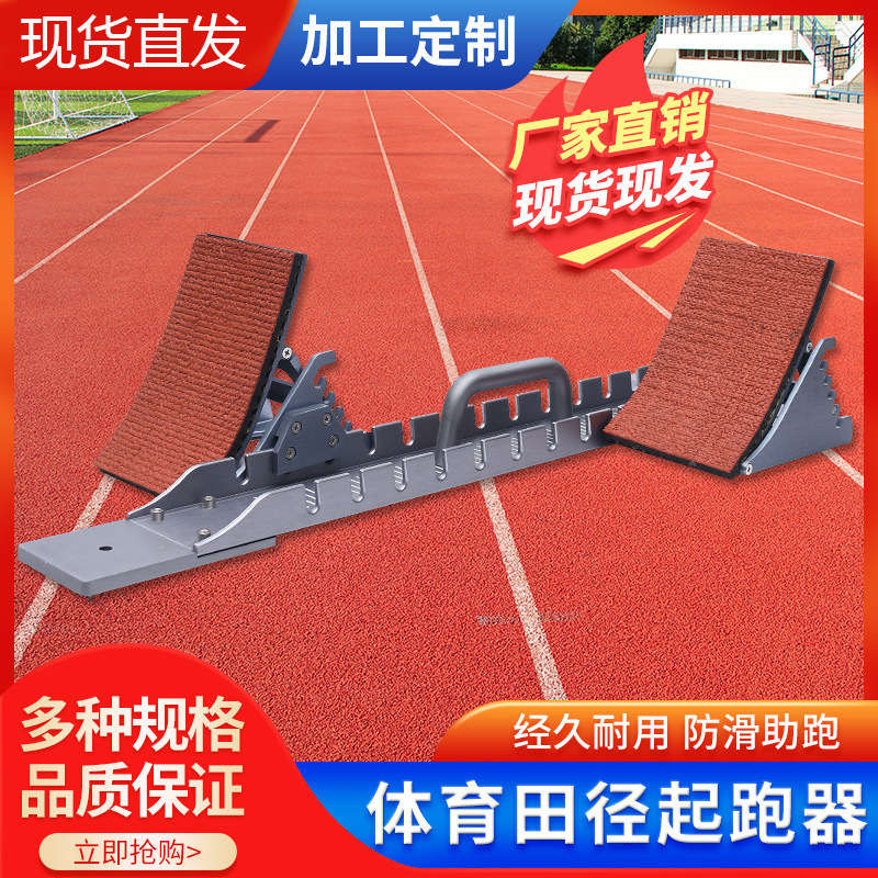 Full-length multi-functional plastic track starting device, aviation aluminum starting device, professional sprint starting aid, track and field aluminum alloy starting device