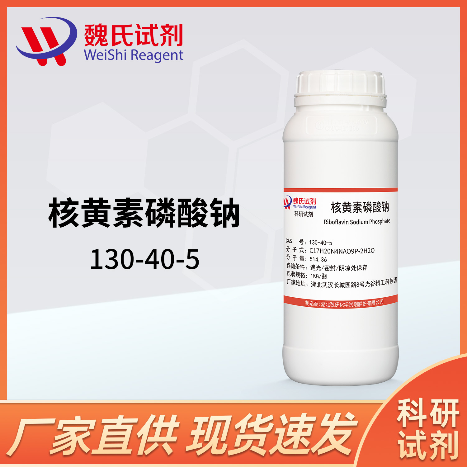 魏氏试剂 核黄素磷酸钠—130-40-5  现货库存 质量保障