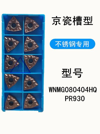 数控刀片 车刀片铣刀片机加工刀片WNMG080404HQ PR930