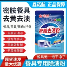 密胺餐具去渍粉仿瓷陶瓷碗盘碟勺除污除渍去黄去黑消毒浸泡粉厂家