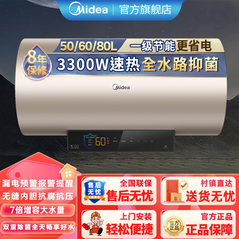 美的电热水器50/60/80升一级能效3300W速热节能长效镁棒三重安防