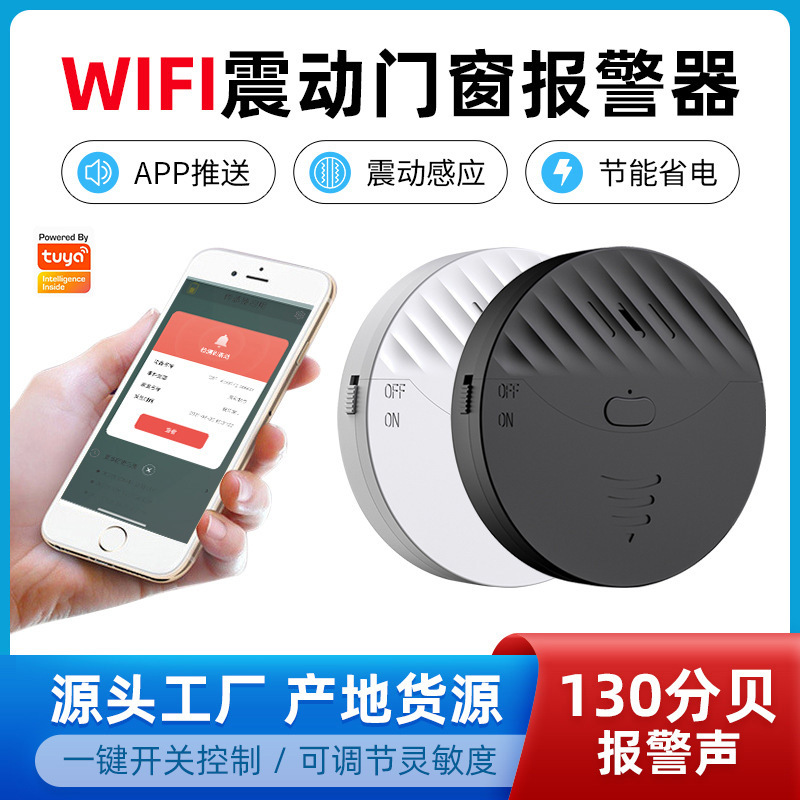 跨境wifi震动报警器涂鸦防盗报警器130分贝门窗报警器tuya智能app