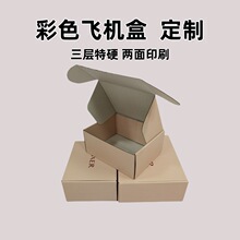 花都彩色飞机盒定制 广州三层瓦楞手提飞机盒 电商快递打包盒