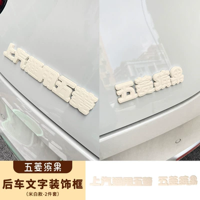 Other Automotive Interior Supplies front and rear car logo - wuling-fruit-tail-text-decorative-stickers-two-piece-set-creamy-white