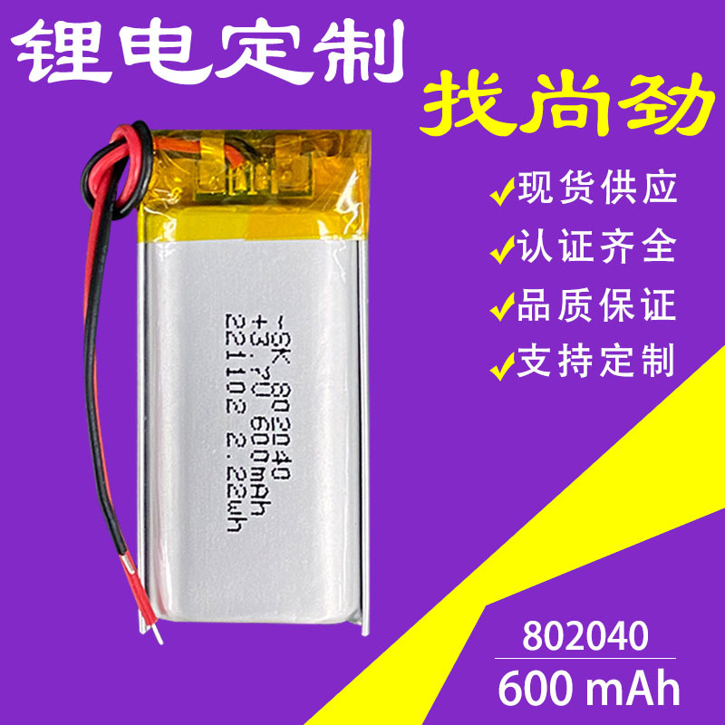 UN38.3 MSDS认证802040 600mAh带充放保护无线麦克风聚合物锂电池