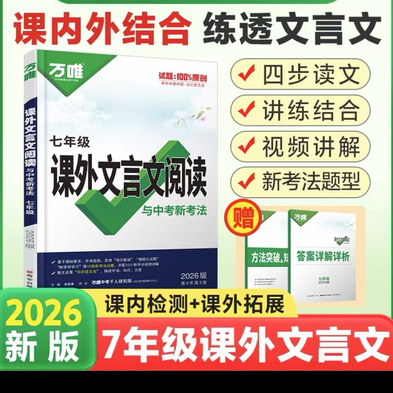 26版万唯初中语文现代文阅读课外文言文名著七八九年级阅读理解|undefined