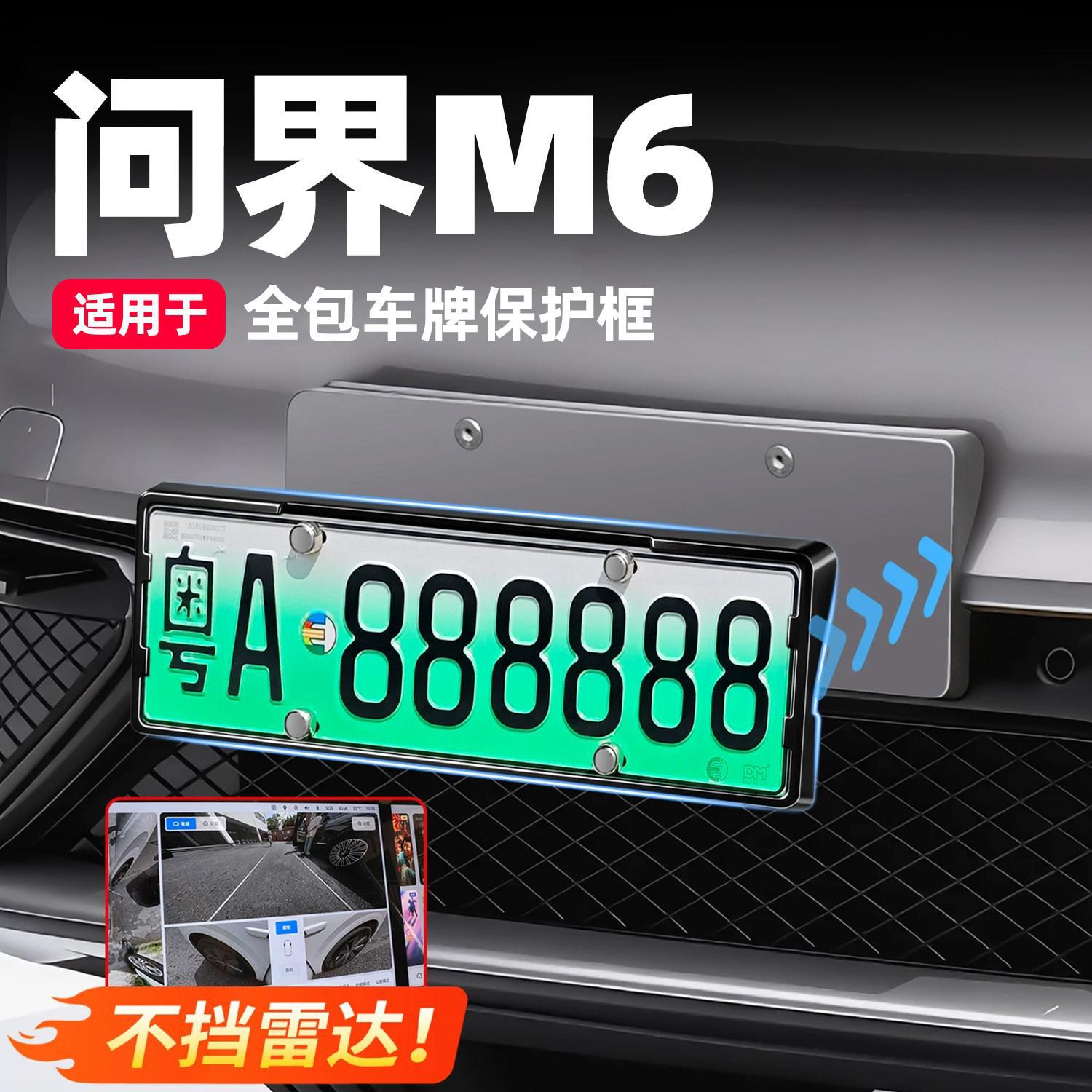 Suitable for the 2026 Wenjie M6 license plate frame, full-edge license plate holder, protective frame, practical accessory for modification