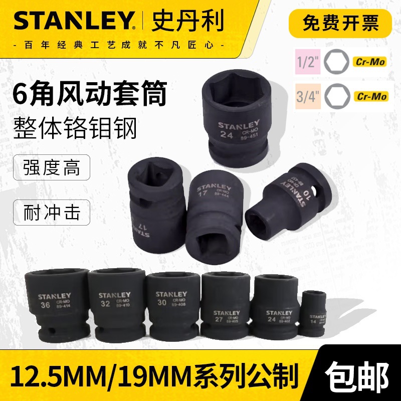 史丹利12.5mm系列六角套筒12角重型汽修套筒扳手风动套筒扳手工具