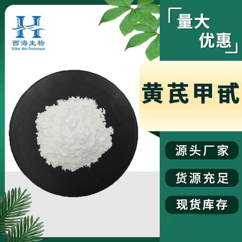 黄芪甲甙 黄芪提取物 源头厂家 多规格84687-43-4 黄芪甲苷 现货