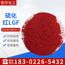 天津（宏达）厂销硫化染料硫化红LGF，硫化红14，老国标