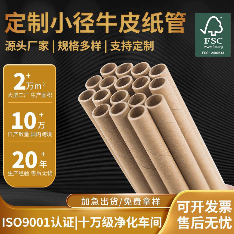 FSC纸管厂家小直径纸芯牛皮纸管芯快递纸筒芯蜂窝纸管定制圆形纸