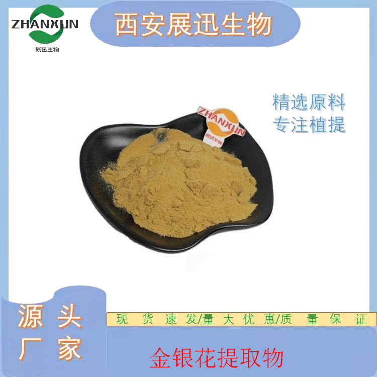 金银花提取物 10/20/30/50:1 现货包邮   1kg起
