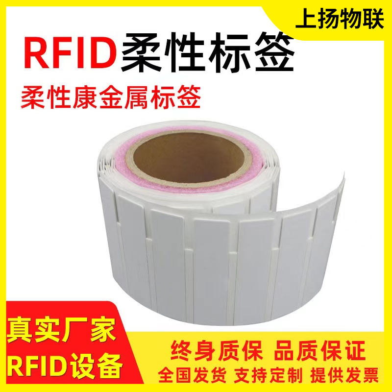 RFID柔性可打印抗金属电子标签UHF射频标签资产追踪盘点管理