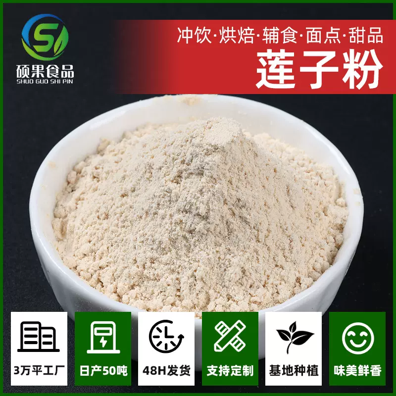 硕果莲子粉纯炒熟原料五谷杂粮粉代餐粉烘焙专用冲泡即食散装批发
