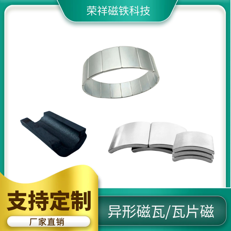 钕铁硼异形磁铁耐高温电机瓦磁马达强力SH弧形磁瓦扇形梯形磁铁片