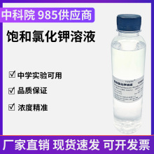 氯化钾饱和溶液 标准溶液 3.0N KCl溶液ph电极保护液激活液浸泡液
