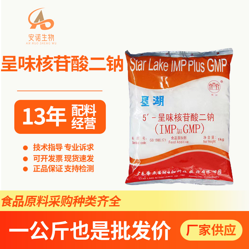 呈味核苷酸二钠 增鲜增味剂 食品添加剂 鲜味剂 食品级 希杰I+G