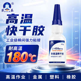 巨乐J-499瞬干胶耐高温180℃粘金属塑料橡胶陶瓷万能强力快干胶水