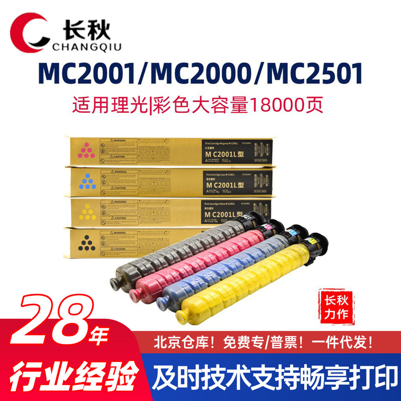 For Ricoh MC2001LC/H cartridge MC2001 toner cartridge MC2501/MC2000 ew toner cartridge