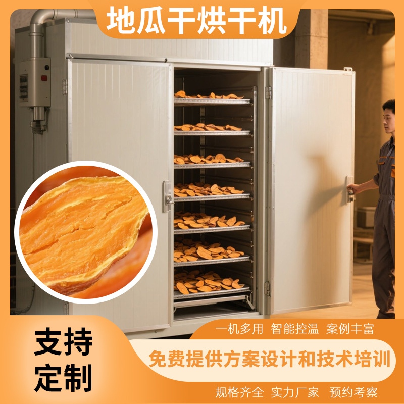 跃维红薯干烘干机 全自动红薯条红薯片烤干机 地瓜干烘干房电加热