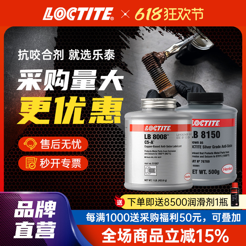 LOCTITE乐泰8008 8150 771 767 铜基银基镍基高温抗咬合剂 润滑剂
