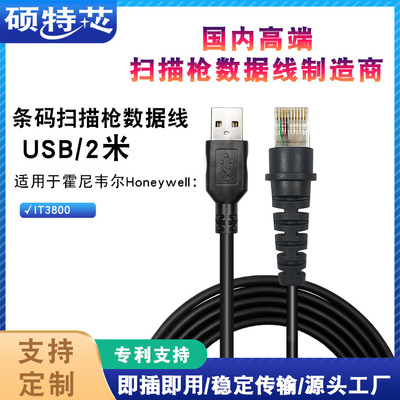 适用Honeywell霍尼韦尔IT3800扫码枪扫描枪数据连接线2米USB直线|ms