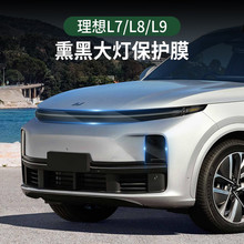 适用理想L6/L7/L8/L9熏黑大灯膜星环tpu尾灯膜保护贴膜改装黑武士