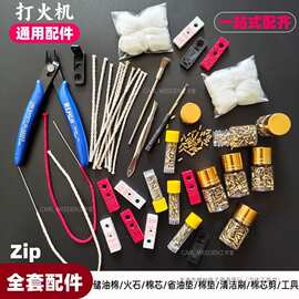 煤油打火机Zip通用全套配件带针超导棉芯储油棉火石省油棉垫工具