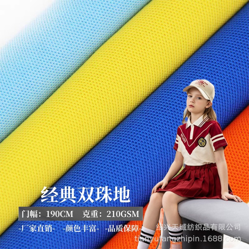 校服31888涤棉经典双珠地210g40S双纱珠地网眼布校服Pol o衫面料