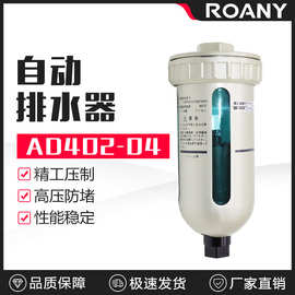 精品SMC型自动排水器AD402-04末端自动排水阀空压机4分油水分离器