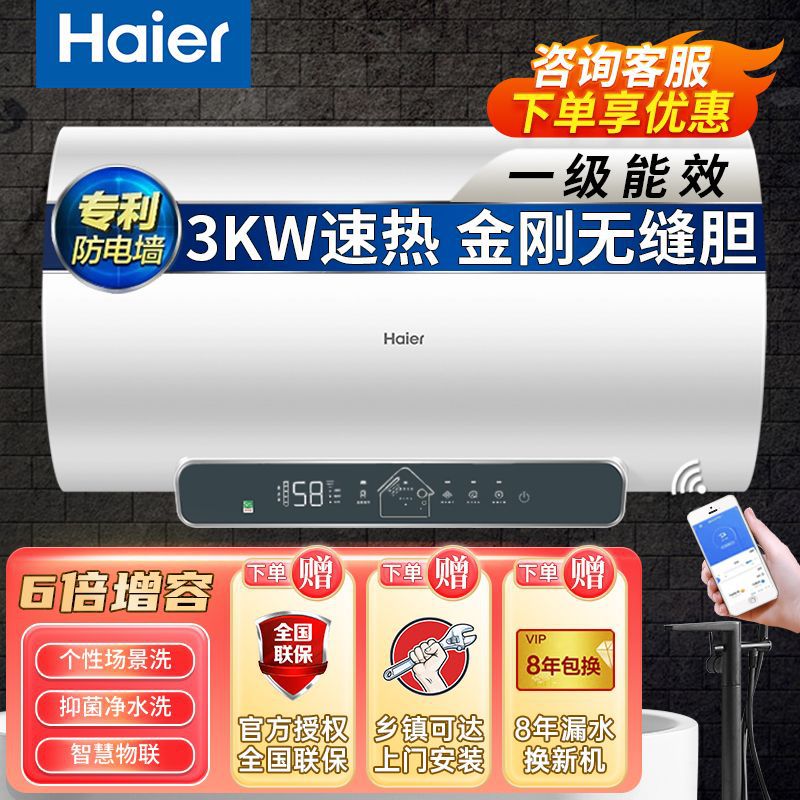海尔电热水器家用60/80升淋浴洗澡节能速热手机智控净水洗