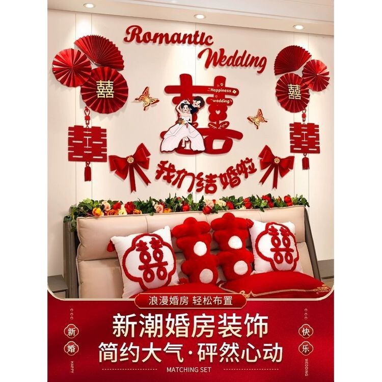 婚房装饰布置男方新房主卧女方卧室床头背景墙拉花结婚庆用品大全|undefined