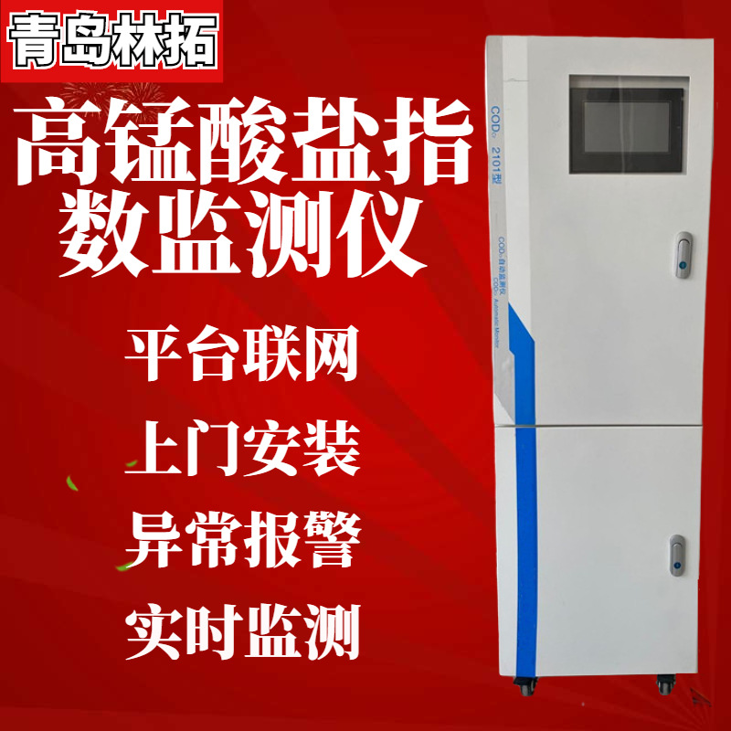 青岛林拓高锰酸盐指数在线自动监测仪 污水厂水质在线分析检测仪