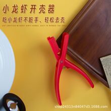 小龙虾剥壳神器厨房工具取肉器家用户外开壳器好帮手去壳器