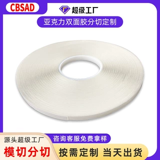 分切定制亚克力双面胶透明无痕双面胶带耐温防水汽车胶带可模切
