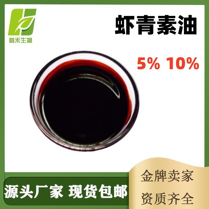 虾青素油5% 472-61-7  雨生红球藻油虾青素油酯胡萝卜素着色剂