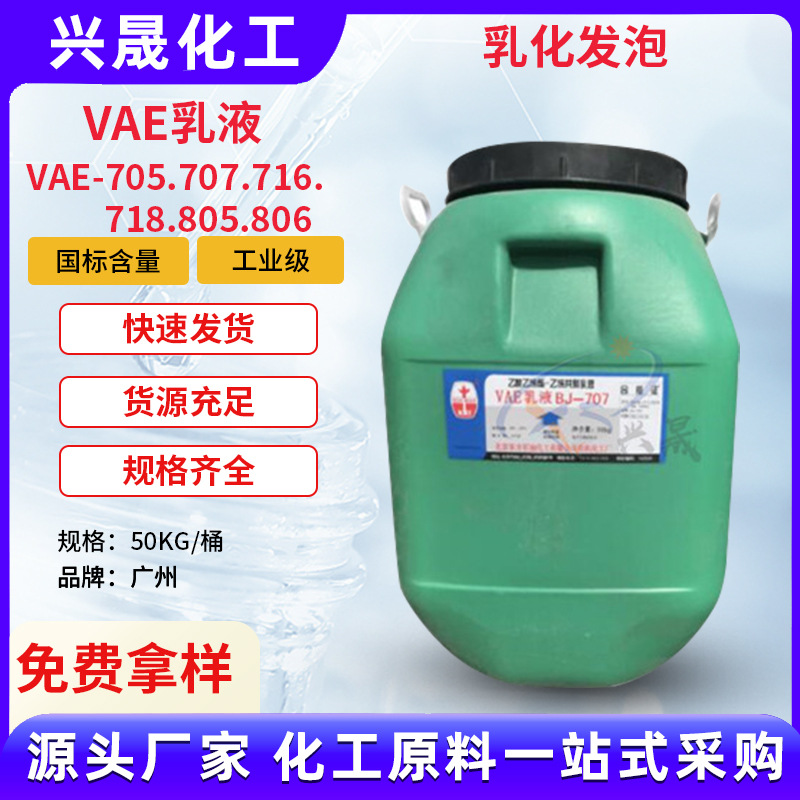 乳液VAE705 707建筑涂料专用胶707乳液含量高粘度强批发广州现货