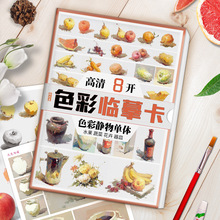 绘改变 色彩静物单体临摹卡8开卡片水粉基础单体组合写生色调色稿